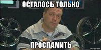 осталось только проспамить