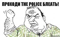 Проходи The Police Блеать!