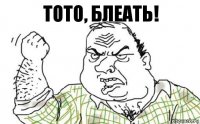 тото, блеать!