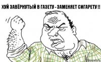 хуй завёрнутый в газету - заменяет сигарету !!