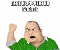 перди эффектно блеять 