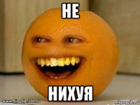 не нихуя