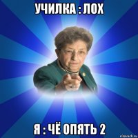 училка : лох я : чё опять 2