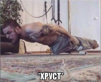  *хруст*