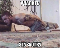 удалить эту фотку