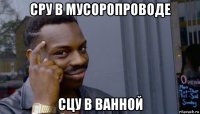 сру в мусоропроводе сцу в ванной