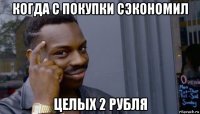 когда с покупки сэкономил целых 2 рубля