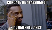 списать не правильно и подменить лист