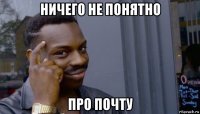 ничего не понятно про почту