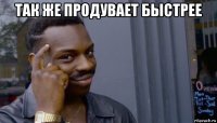 так же продувает быстрее 