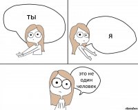 ты я это не один человек