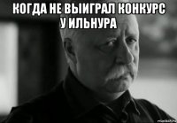 когда не выиграл конкурс у ильнура 