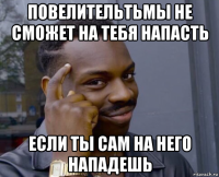 повелительтьмы не сможет на тебя напасть если ты сам на него нападешь