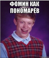 фомин как пономарёв 