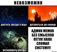 админ мемов без смыслов ПЕТУХ! ХАХА! СЛОМАЛ СИСТЕМУ!!