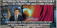 постояльцы гостиницы "коралл" в московском, в ночь с 27 на 28 июля стали свидетелями взрыва!!! в мангальной зоне отеля, взорвался склад советских тактических ядерных боеприпасов с обеденным ебланием. жертв и разрушений нет.