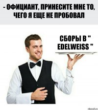 сборы в " Edelwеiss "