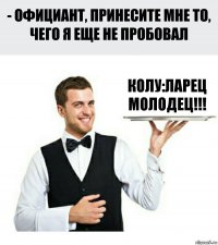 Колу:Ларец молодец!!!