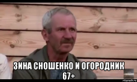  зина сношенко и огородник 67+