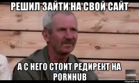 решил зайти на свой сайт а с него стоит редирект на pornhub