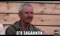  его забанили*