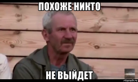 похоже никто не выйдет