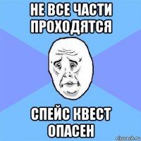 не все части проходятся спейс квест опасен