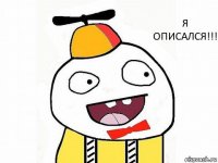 Я описался!!!