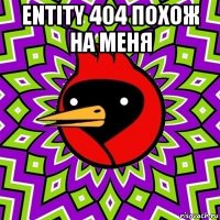 entity 404 похож на меня 