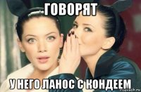 говорят у него ланос с кондеем