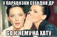 у паравозки сегодня др go к нему на хату