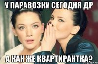 у паравозки сегодня др а как же квартирантка?