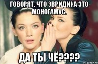 говорят, что эвридика это моногамус. да ты чё????