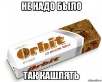 не надо было так кашлять