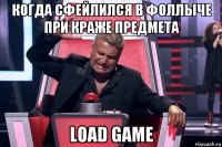 когда сфейлился в фоллыче при краже предмета load game