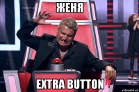 женя extra button