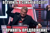 вступить в семью biscuit? y принять предложение