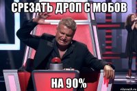 срезать дроп с мобов на 90%