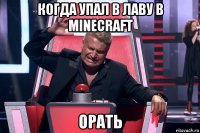 когда упал в лаву в minecraft орать