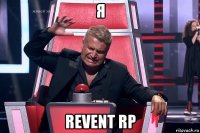 я revent rp