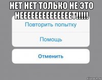 нет нет только не это неееееееееееееет!!!!! 