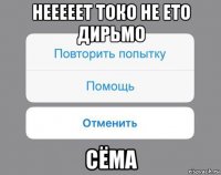 нееееет токо не ето дирьмо сёма