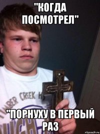 "когда посмотрел" "порнуху в первый раз