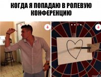 когда я попадаю в ролевую конференцию