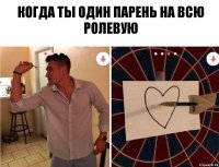 когда ты один парень на всю ролевую