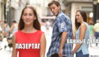 Я важные дела лазертаг