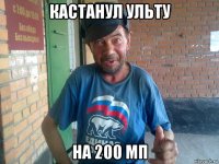 кастанул ульту на 200 мп