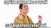 едрёна танцы мы с тобой серёжка пролесковский