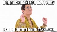 подписывайтесь на группу если не хотите быть таким-же