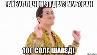 гайбуллочон зодруз муборак 100 сола шавед!